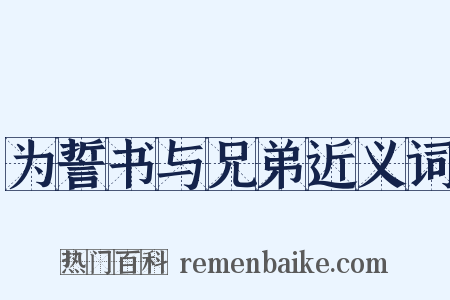 为誓书与兄弟近义词是什么意思的图片